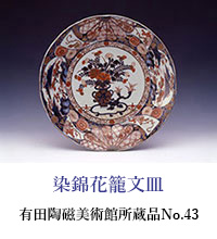 染錦花籠文皿　有田陶磁美術館所蔵品 No.43