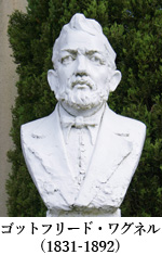 ゴットフリード・ワグネル(1831-1892)