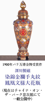 1900年パリ万博金牌受賞作　深川製磁　染錦金襴手丸紋鳳凰文様大花瓶　現在はチャイナ・オン・ザ・パーク忠次館にて一般公開中