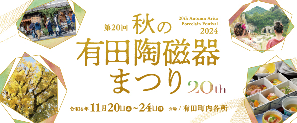 第19回 秋の有田陶磁器まつり（2023年）