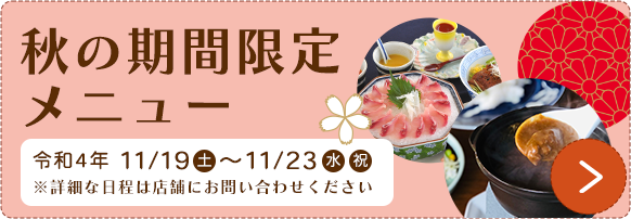 秋の期間限定メニューはこちら