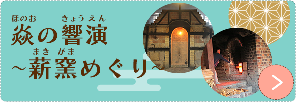 薪窯巡り〜有田を代表する窯元による薪窯焚きの公開〜