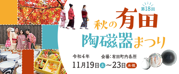 第18回 秋の有田陶磁器まつり