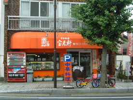 中華料理　宝来軒