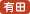 有田