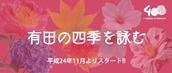 ☆「有田の四季を詠む」☆