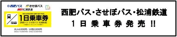 プレスリリース_プレ九州MaaSチケット_西肥バス・させぼバス・松浦鉄道1日乗車券.png