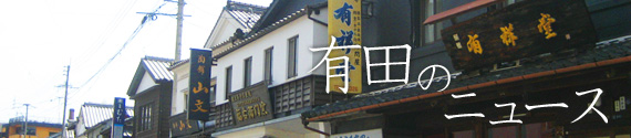 有田のニュース