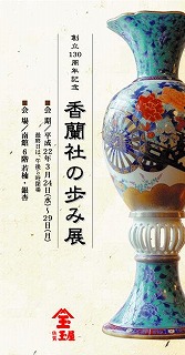 香蘭社　明治　伊万里　希少 佐賀玉屋 「香蘭社の歩み展」のお知らせ｜有田観光協会 ありたさんぽ
