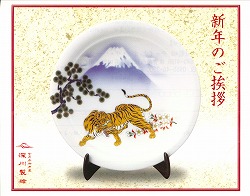 深川製磁 「2010年 新春限定品」｜有田観光協会 ありたさんぽ