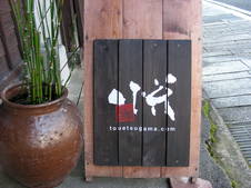 「悦」の看板が目印です。