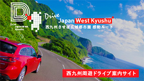 「Drive Japan West Kyushu」西九州周遊ドライブウェブ