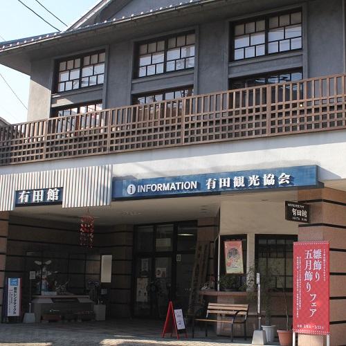 観光ご案内窓口 有田観光協会 ありたさんぽ