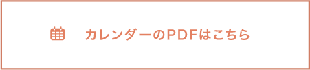 カレンダーのPDFはこちら