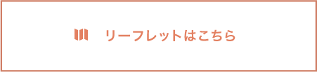 リーフレットはこちら