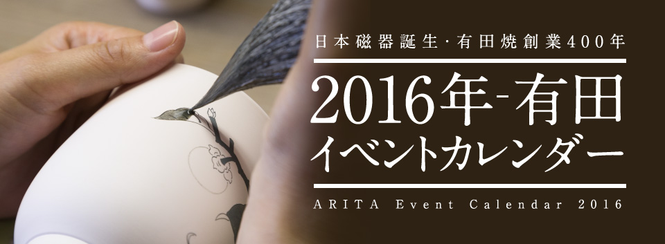 日本磁器誕生・有田焼創業400年 - 2016年 有田イベントカレンダー