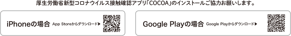 厚生労働省新型コロナウィルス接触確認アプリ「COCOA」のインストールご協力お願いします。