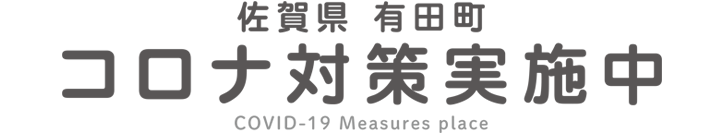 佐賀県有田町コロナ対策実施中