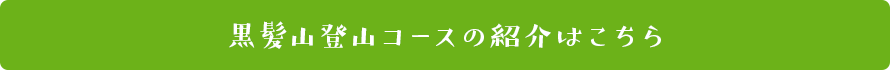 黒髪山登山コースの紹介はこちら