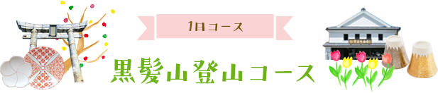 黒髪山登山コース（1日コース）