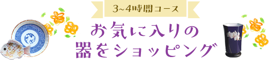 お気に入りの器をショッピング（3-4時間コース）