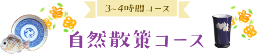 自然散策コース（3-4時間コース）