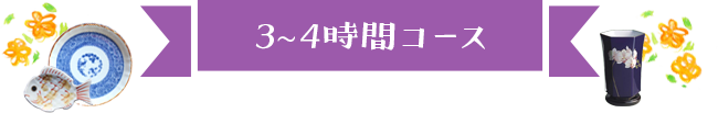 3〜4時間コース