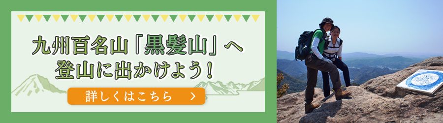 九州百名山「黒髪山」へ登山に出かけよう