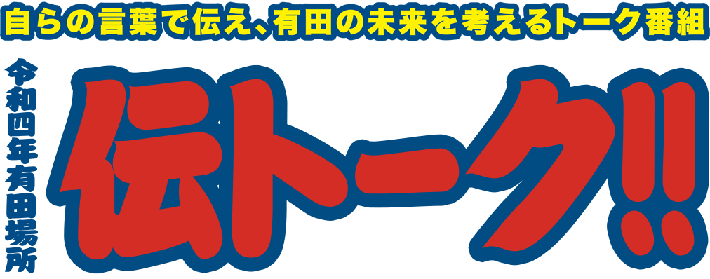 令和四年有田場所 伝トーク!!