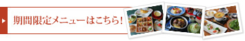 期間限定メニューはこちら！
