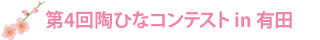 第4回陶ひなコンテスト in 有田