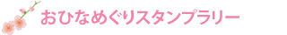 おひなめぐりスタンプラリー