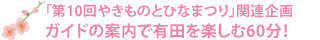 「第10回やきものとひなまつり」関連企画　ガイドの案内で有田を楽しむ60分！