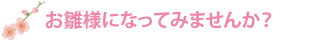 お雛様になってみませんか？