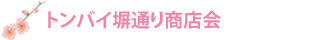 トンバイ塀通り商店会