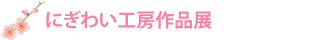 創作人形なごみ展