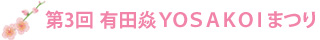 第3回　有田焱ＹＯＳＡＫＯＩまつり