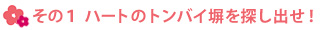 その1 ハートのトンバイ塀を探し出せ！