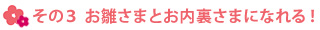 その3 お雛さまとお内裏さまになれる！