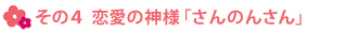 その4 恋愛の神様「さんのんさん」