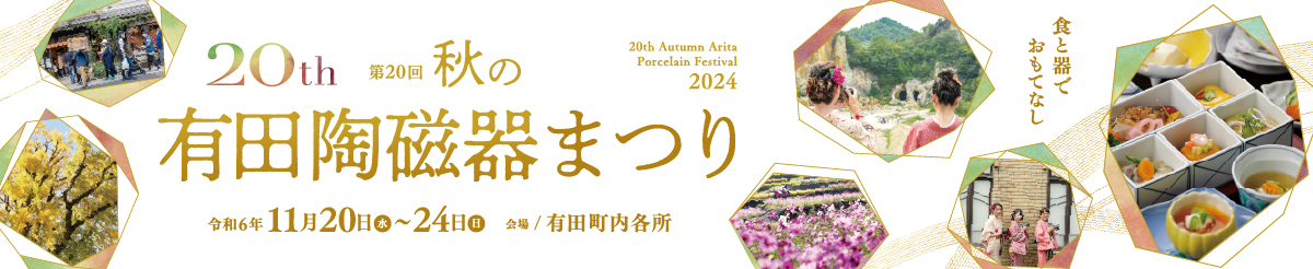 第19回 秋の有田陶磁器まつり（2023年）