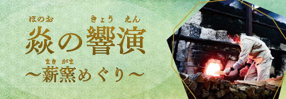 薪窯巡り〜有田を代表する窯元による薪窯焚きの公開〜