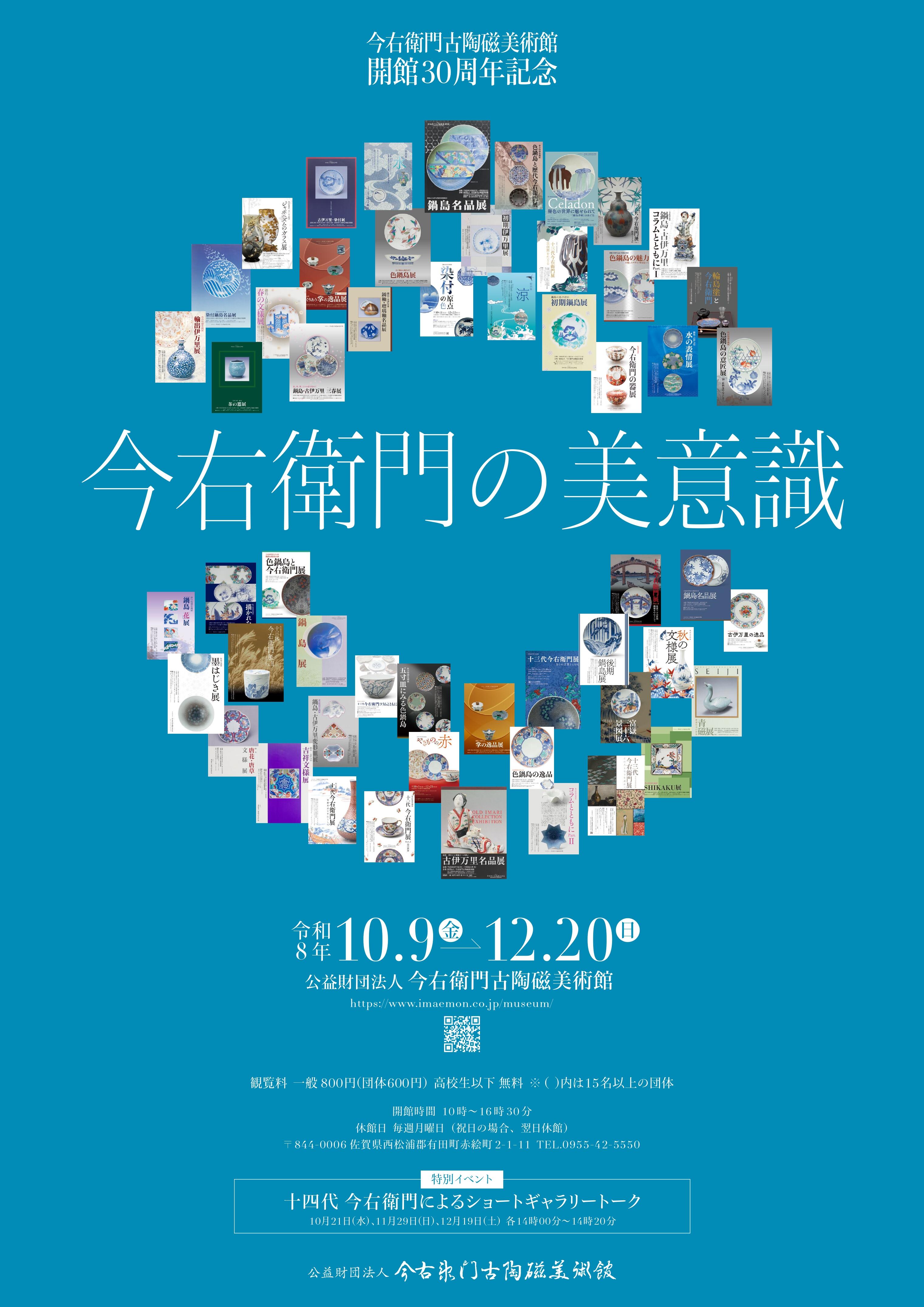 今右衛門古陶磁美術館開館30周年記念<br> 「今右衛門の美意識」