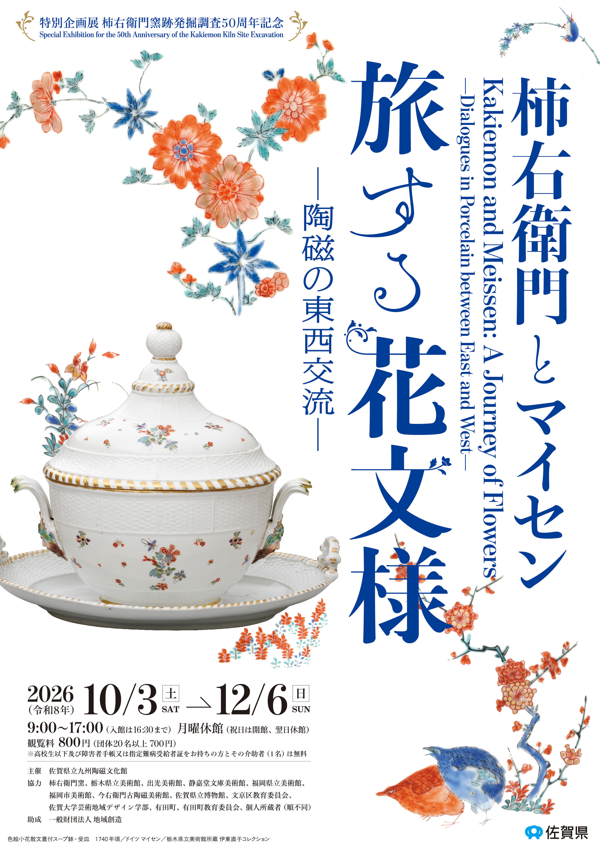 佐賀県立九州陶磁文化館<br>特別企画展 柿右衛門窯跡発掘調査50周年記念<br>「柿右衛門とマイセン 旅する花文様 ー陶磁の東西交流ー」