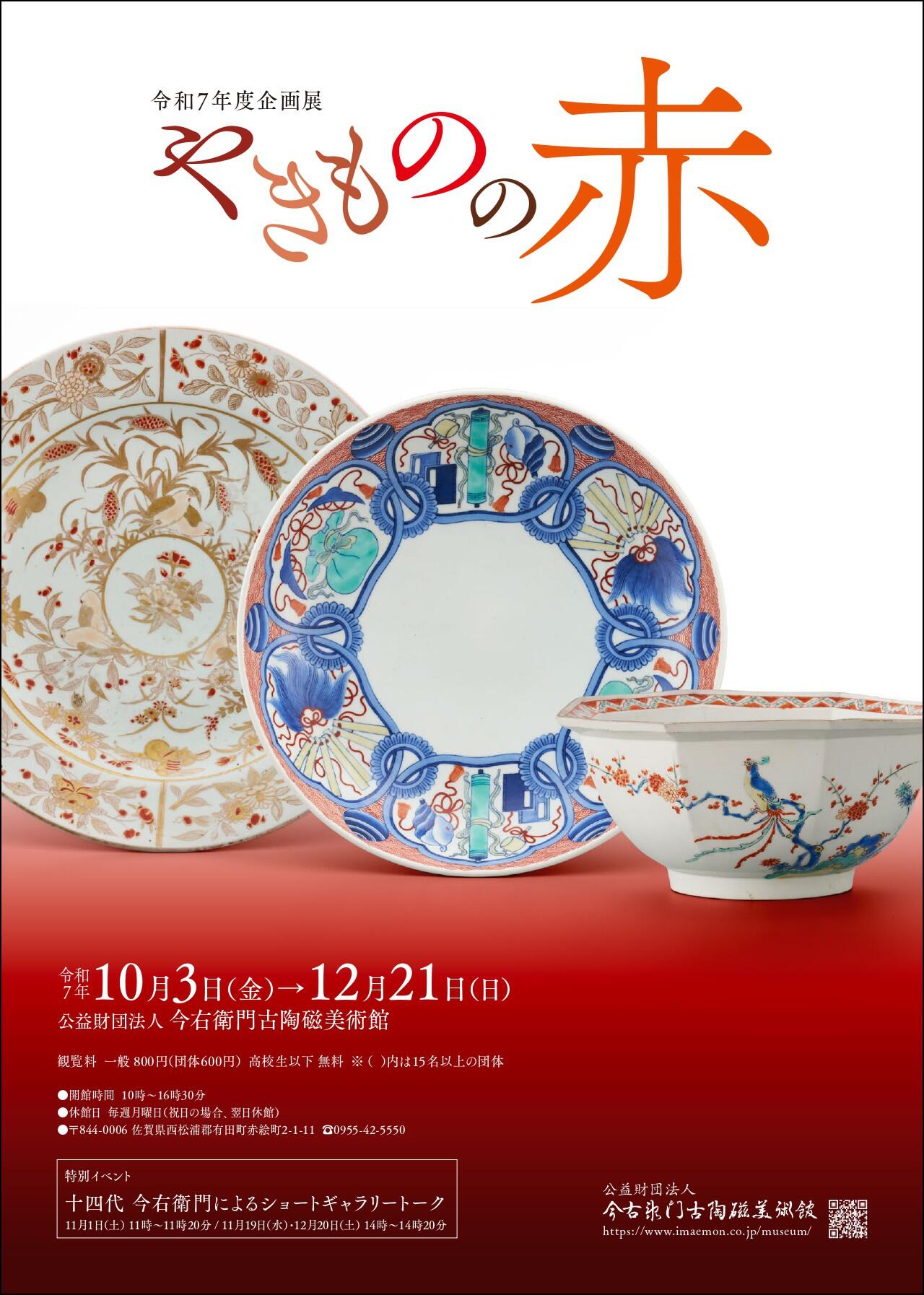 今右衛門古陶磁美術館<br> 「やきものの赤」