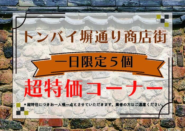 トンバイ塀通り商店会「トンバイ塀通り名物一日限定5個超特価の店」