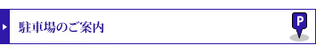 駐車場のご案内