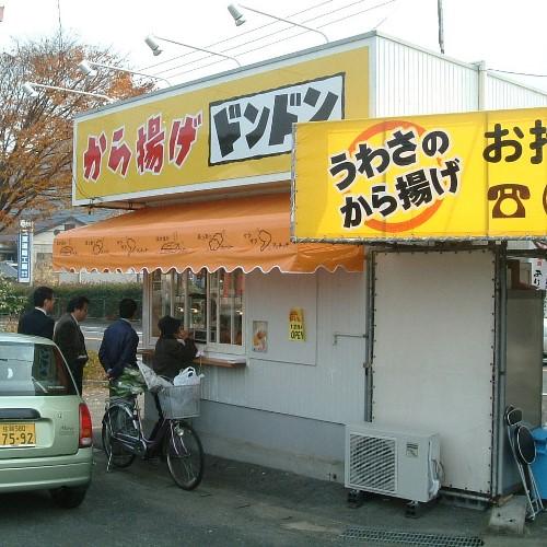 から揚げドンドン　武雄店<br /><a target='_blank' href='http://goo.gl/maps/XLjvD'>マップはこちら。</a>