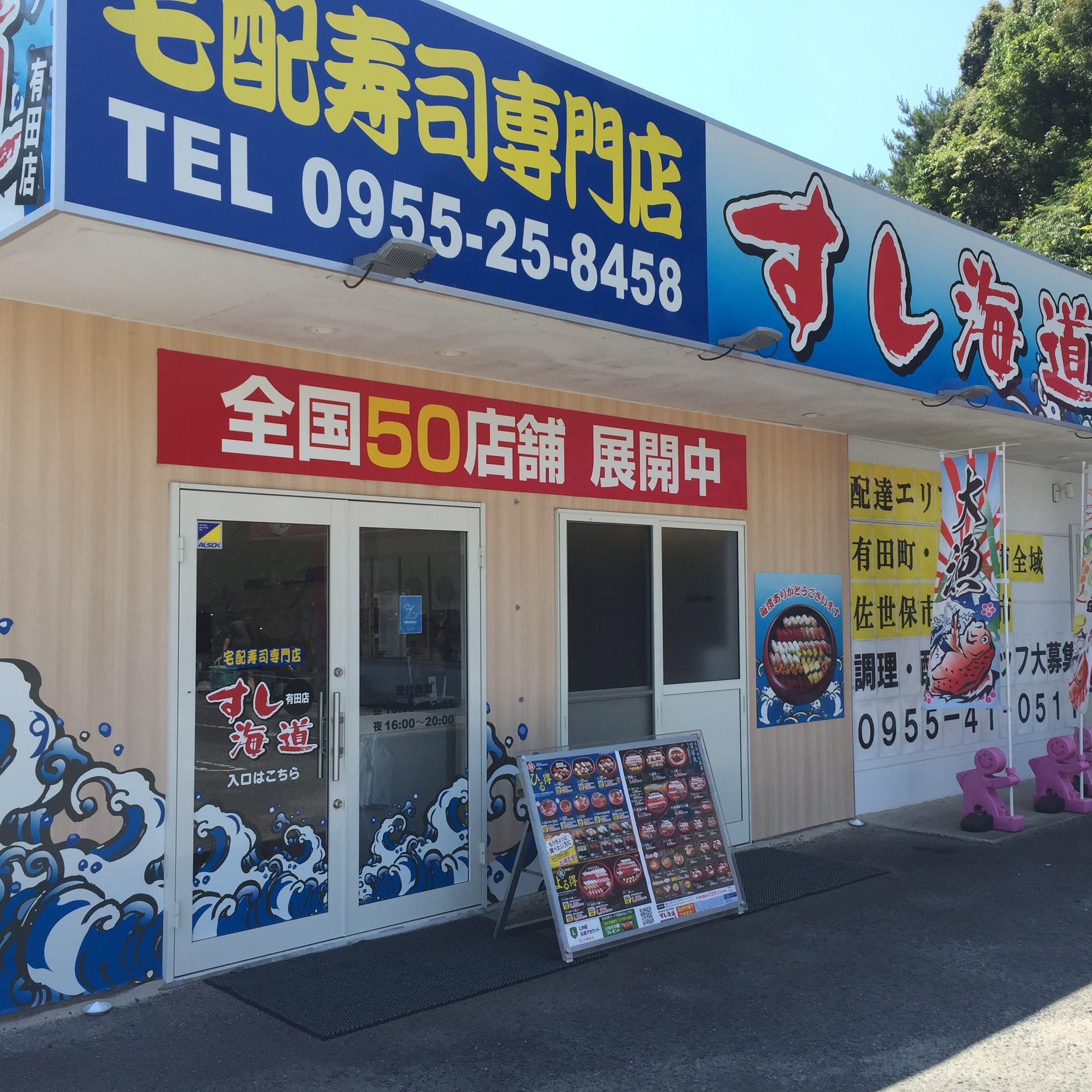 すし海道 有田店