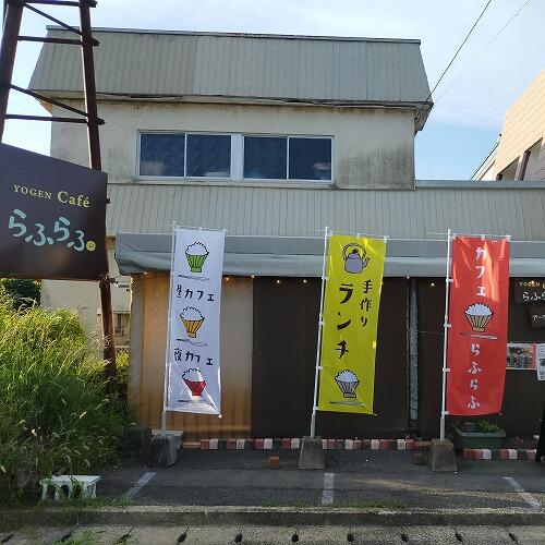 予言カフェ らふらふ